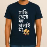 Gari Kheye Mod Chalai Na - Fun Bengali Printed T-Shirt, Soft 100% Cotton Fabric