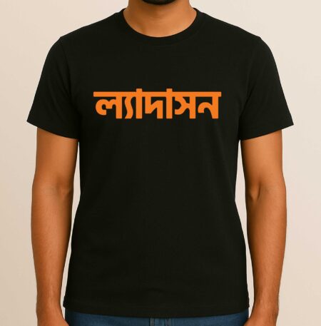 Lyadason, Fun Bengali Printed T-Shirt, Unisex Design, 100% Cotton